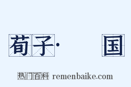 荀子·彊国是什么意思的图片